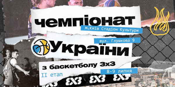 Чемпіонат України 3х3: відеотрансляція етапу в Києві
