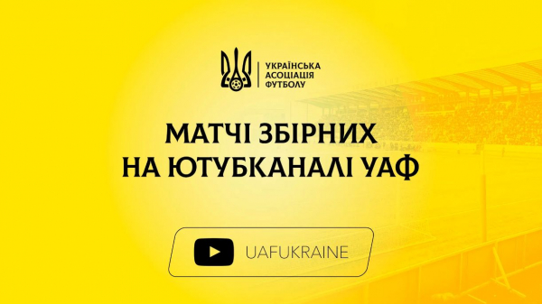 Анонс трансляцій відкритого тренування національної команди та матчу юнацької збірної України (U-18) на YouTube-каналі УАФ