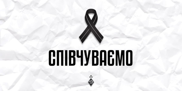 ФК «Динамо»: співчуваємо та підтримуємо